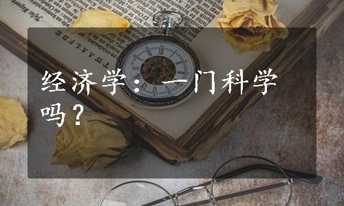 经济学：一门科学吗？