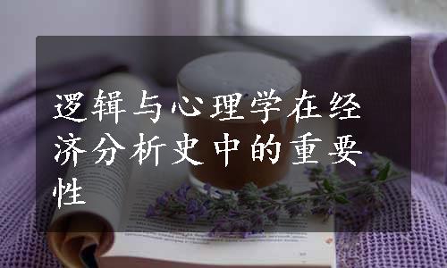 逻辑与心理学在经济分析史中的重要性