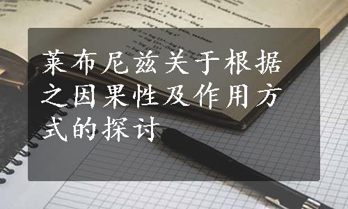 莱布尼兹关于根据之因果性及作用方式的探讨