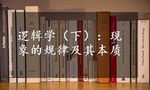 逻辑学（下）：现象的规律及其本质