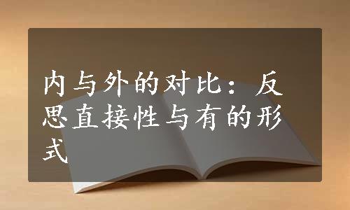 内与外的对比：反思直接性与有的形式