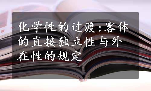 化学性的过渡:客体的直接独立性与外在性的规定