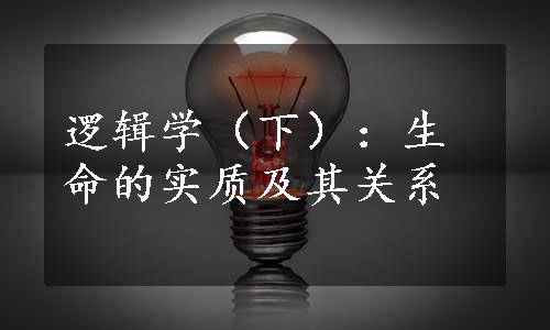 逻辑学（下）：生命的实质及其关系