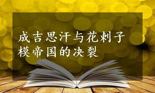 成吉思汗与花剌子模帝国的决裂