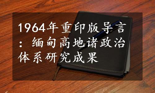 1964年重印版导言：缅甸高地诸政治体系研究成果