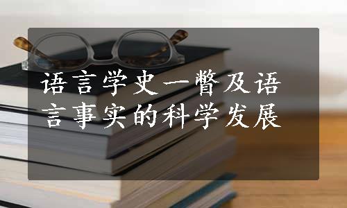 语言学史一瞥及语言事实的科学发展