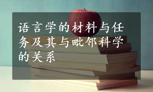 语言学的材料与任务及其与毗邻科学的关系