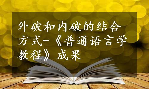 外破和内破的结合方式-《普通语言学教程》成果