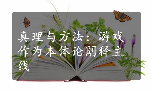 真理与方法：游戏作为本体论阐释主线