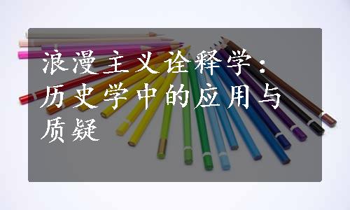 浪漫主义诠释学：历史学中的应用与质疑