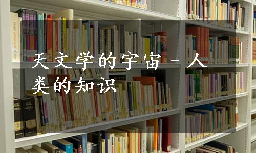 天文学的宇宙–人类的知识