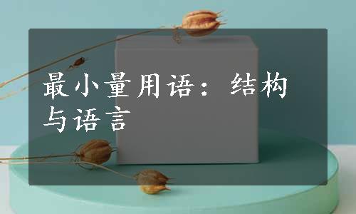 最小量用语：结构与语言