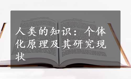 人类的知识：个体化原理及其研究现状