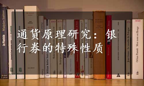 通货原理研究：银行券的特殊性质