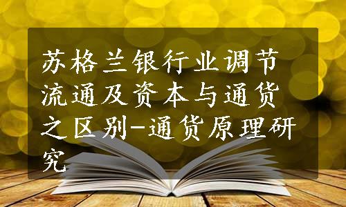 苏格兰银行业调节流通及资本与通货之区别-通货原理研究