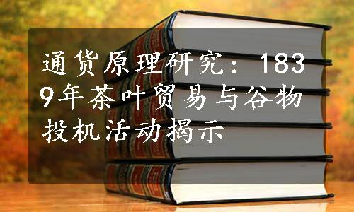 通货原理研究：1839年茶叶贸易与谷物投机活动揭示