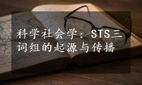 科学社会学：STS三词组的起源与传播