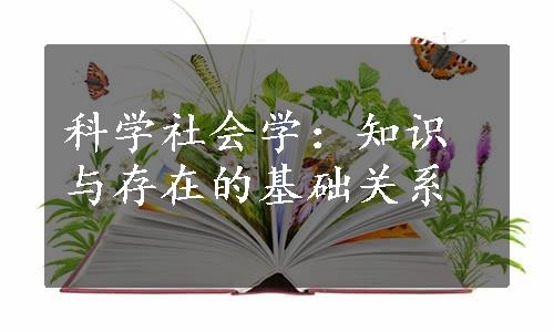 科学社会学：知识与存在的基础关系