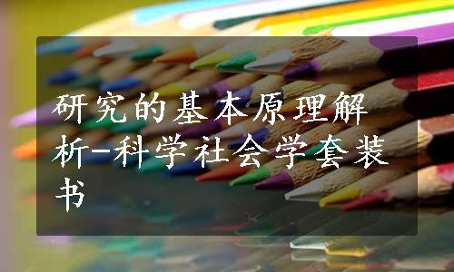 研究的基本原理解析-科学社会学套装书