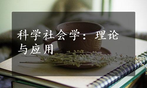 科学社会学：理论与应用