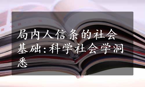 局内人信条的社会基础:科学社会学洞悉