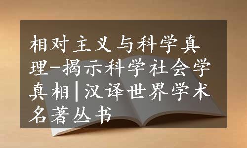 相对主义与科学真理-揭示科学社会学真相|汉译世界学术名著丛书