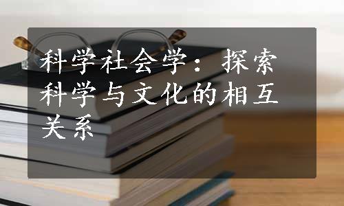 科学社会学：探索科学与文化的相互关系