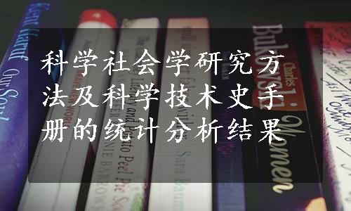 科学社会学研究方法及科学技术史手册的统计分析结果