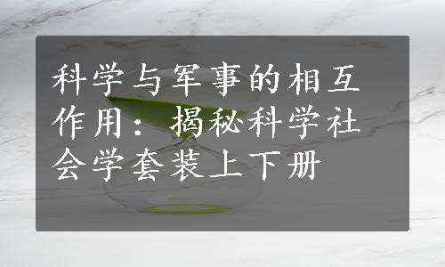 科学与军事的相互作用：揭秘科学社会学套装上下册