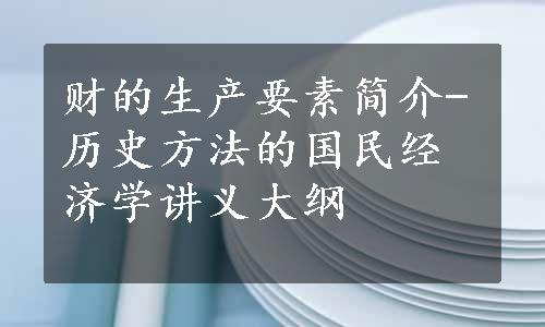 财的生产要素简介-历史方法的国民经济学讲义大纲