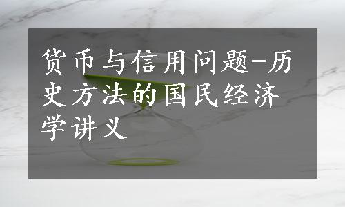 货币与信用问题-历史方法的国民经济学讲义