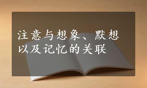 注意与想象、默想以及记忆的关联