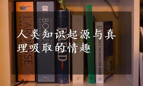 人类知识起源与真理吸取的情趣