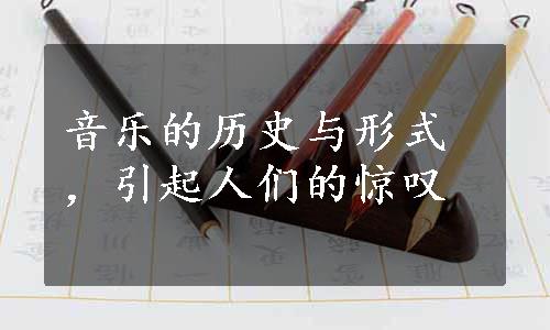 音乐的历史与形式，引起人们的惊叹