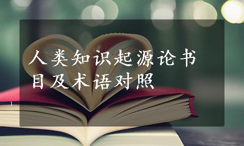 人类知识起源论书目及术语对照