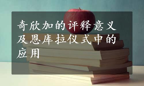 奇欣加的评释意义及恩库拉仪式中的应用