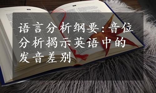 语言分析纲要:音位分析揭示英语中的发音差别