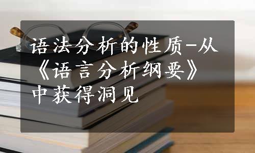 语法分析的性质-从《语言分析纲要》中获得洞见