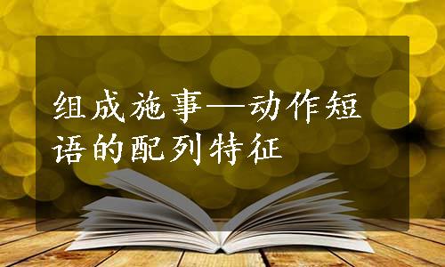 组成施事—动作短语的配列特征