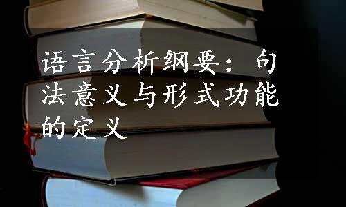 语言分析纲要：句法意义与形式功能的定义