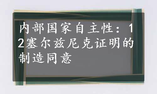 内部国家自主性：12塞尔兹尼克证明的制造同意