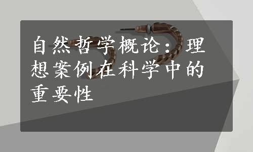 自然哲学概论：理想案例在科学中的重要性