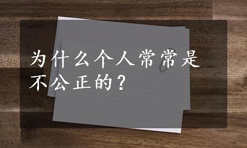 为什么个人常常是不公正的？