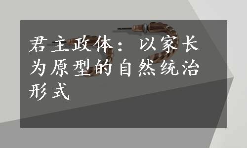 君主政体：以家长为原型的自然统治形式