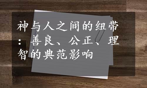 神与人之间的纽带：善良、公正、理智的典范影响