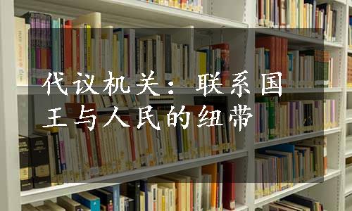 代议机关：联系国王与人民的纽带