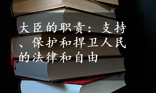 大臣的职责：支持、保护和捍卫人民的法律和自由