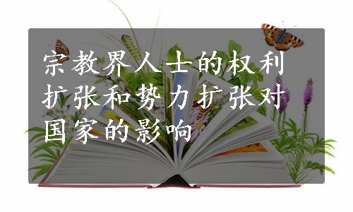 宗教界人士的权利扩张和势力扩张对国家的影响