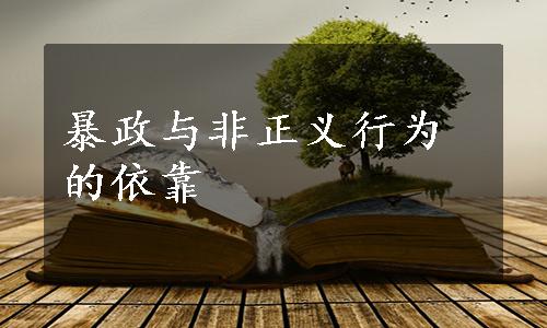 暴政与非正义行为的依靠