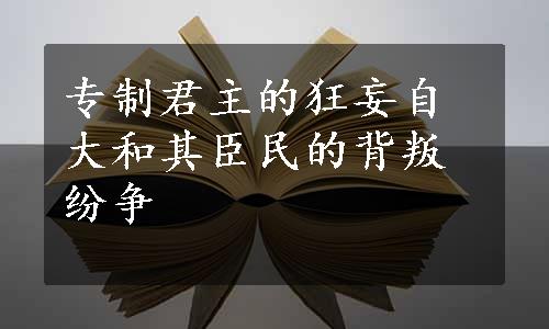 专制君主的狂妄自大和其臣民的背叛纷争